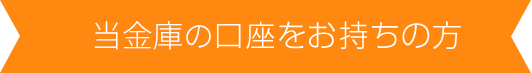 当金庫の口座をお持ちの方