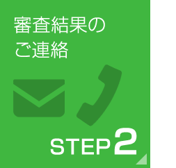 審査結果のご連絡