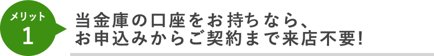 当金庫の口座をお持ちなら、お申込みからご契約まで来店不要！