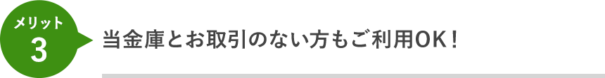 当金庫とお取引のない方もご利用OK！