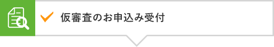 仮審査のお申込み受付