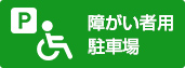 障がい者用駐車場