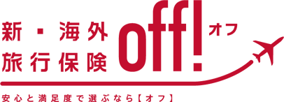 新・海外旅行保険off　オフ