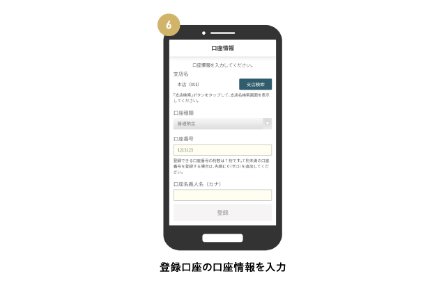 登録口座の口座情報を入力