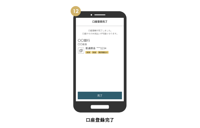 口座登録完了