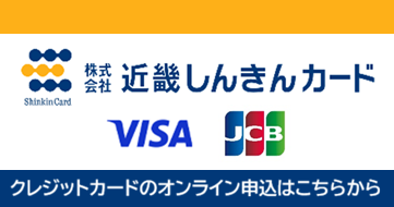 クレジットカードのオンライン申込はこちらから