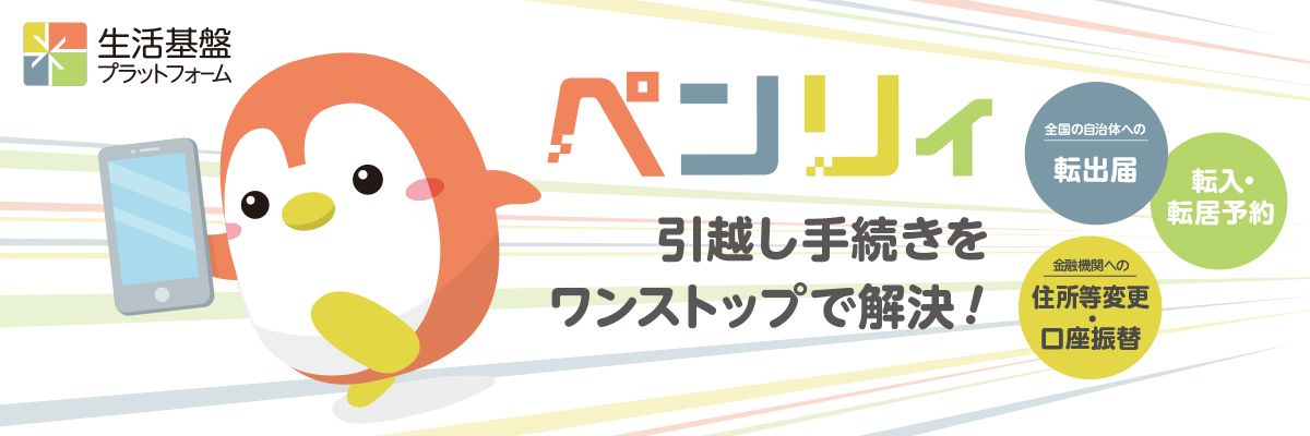 生活基盤プラットフォーム「ペンリィ」