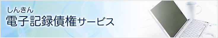 しんきん電子記録債権サービス