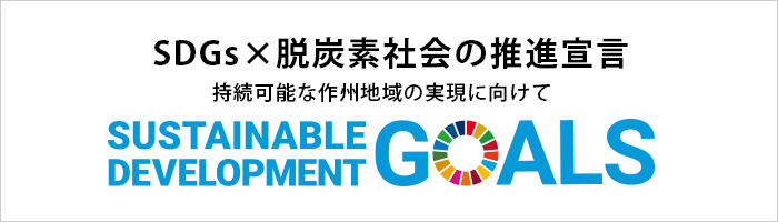 SDGs×脱炭素社会の推進宣言