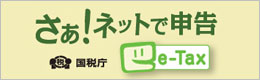 【e-Tax】国税電子申告・納税システム(イータックス)