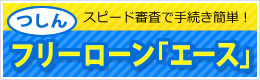 つしんフリーローン「エース」