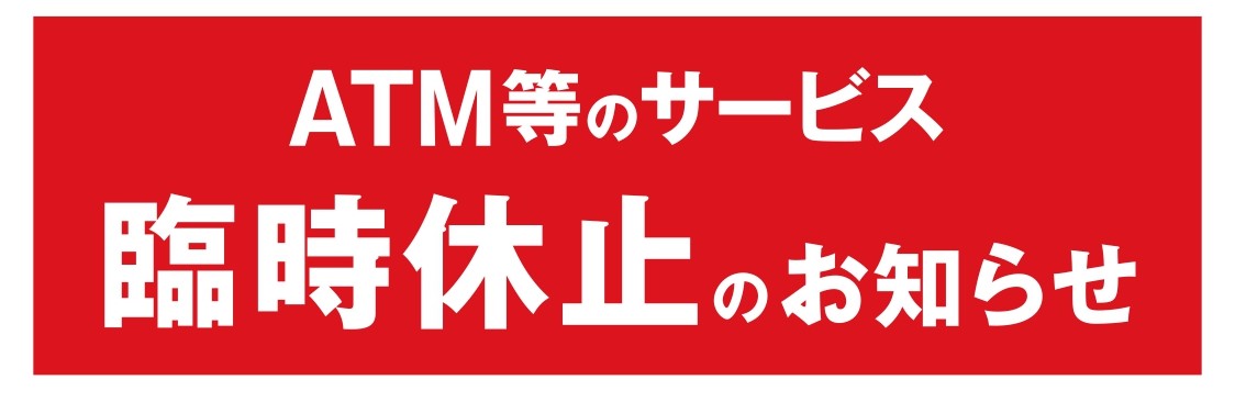 ATM等サービス臨時停止のお知らせ