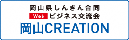 岡山県しんきん合同Webビジネス交流会