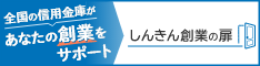 信金中央金庫の「しんきん創業の扉」