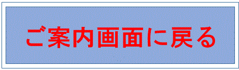 リンクしないで戻る