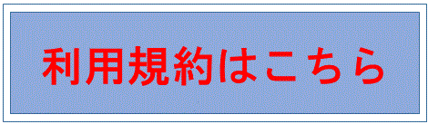 利用規約はこちら