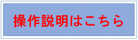 操作説明はこちら