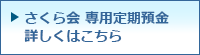 さくら会　専用定期預金詳しくはこちら