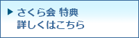 さくら会特典詳しくはこちら