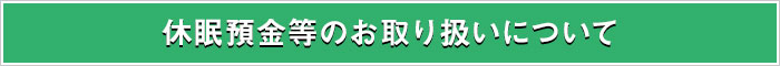 休眠預金等のお取り扱いについて