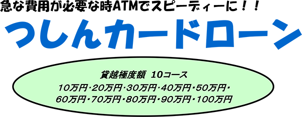 つしんカードローン