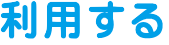 利用する