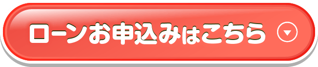 ローンお申込みはこちら