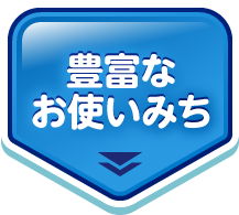 豊富なお使いみち