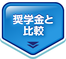 奨学金と比較