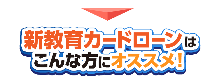 新教育カードローンはこんな方にオススメ！