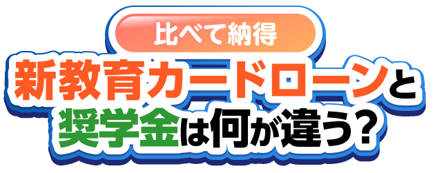 比べて納得、新教育カードローンと奨学金は何が違う？