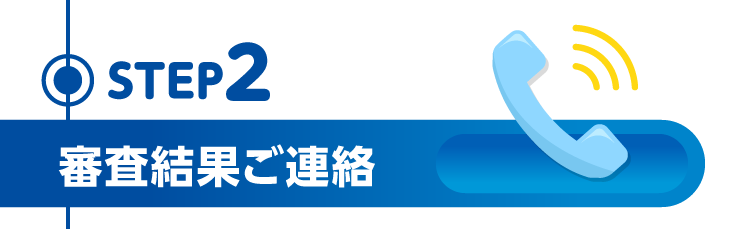 STEP2 審査結果ご確認