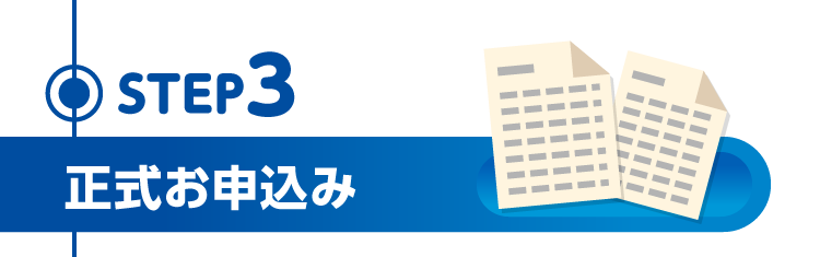 STEP3 正式お申込み