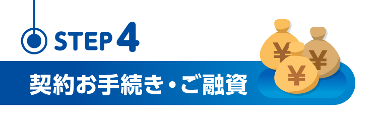 STEP4 契約お手続き・ご融資