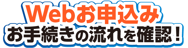 Web完結の申込みお手続きの流れを確認