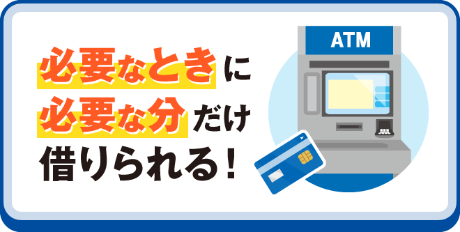必要なときに必要な分だけ借りられる