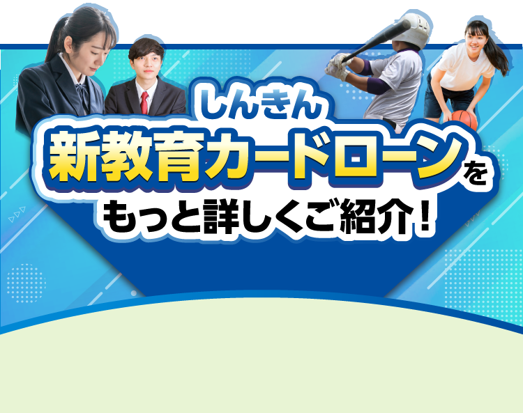 新教育カードローンをもっと詳しくご紹介