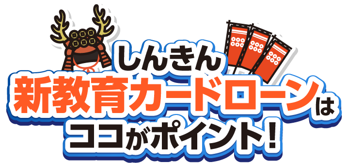 新教育カードローンはココがポイント