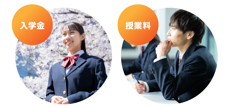 入学金・授業料