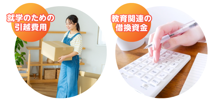 就学のための引っ越し費用・教育関連の借り換え資金