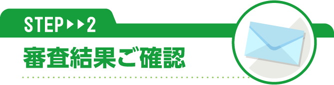 STEP2 審査結果ご確認