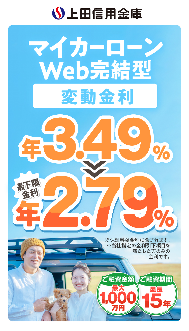 マイカーローンWeb完結型 限定特別金利