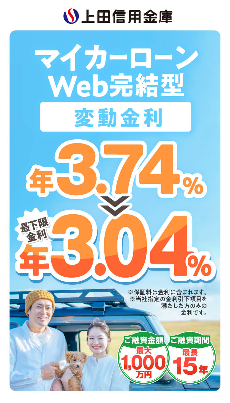 マイカーローンWeb完結型 限定特別金利
