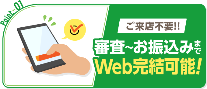 Point1 審査〜お振込みまでWebで完結