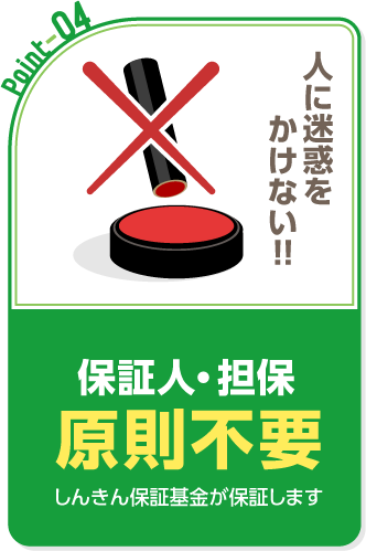 Point4 保証人・担保 原則不要
