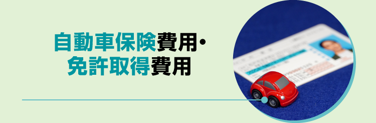 自動車保険費用・免許取得費用
