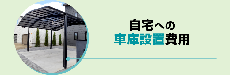 自宅への車庫設置費用