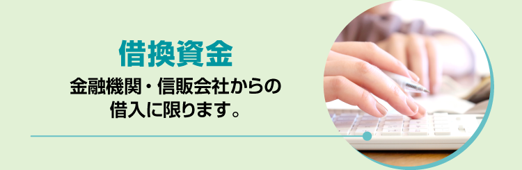 借換資金