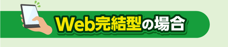 Web完結型の場合