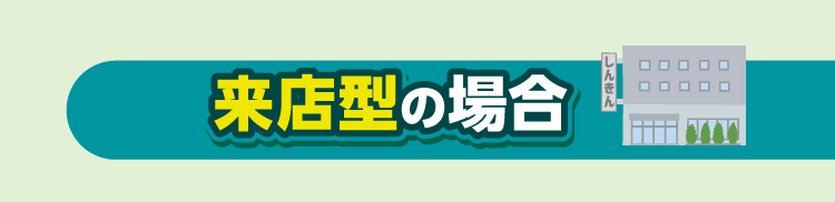 来店型の場合